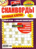 Василий Иваныч Сканворды. Крупные клетки 01/23