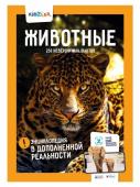 Энциклопедия в дополненной реальности: «Животные. 250 НЕВЕРОЯТНЫХ ФАКТОВ»