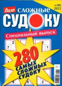 280 Сложные Судоку. Лиза спец 06/22