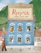 Алина Дальская: Иркутск. Город сам по себе