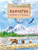 Анастасия Кудряшова: Камчатка. Снежная и огненная