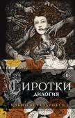 Вой М. Сиротки. Дилогия (комплект из двух книг: "Сиротки" + "Сиротки. Отцеубийцы")