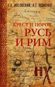 Носовский Г.В., Фоменко А.Т. Русь и Рим. Крест и Порох