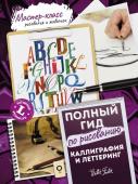 Walter Foster, Ферраро К., Ньюхолл А., Меткалф Ю., Стивенс Д. Каллиграфия и леттеринг. Латиница. Полный гид по рисованию