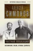 Симонов А.К. Частная коллекция