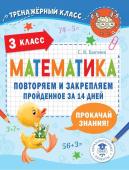 Бахтина С.В. Математика. Повторяем и закрепляем пройденное в 3 классе за 14 дней