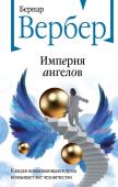 Вербер Б. Империя ангелов