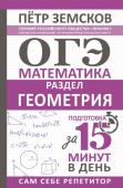 Земсков П.А. ОГЭ. Математика. Раздел "Геометрия". Подготовка за 15 минут в день