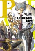 Итагаки П. Beastars. Выдающиеся звери. Том 10