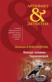 Александрова Н.Н. Кольцо княжны Таракановой