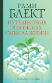 Блект Рами Путешествия в поисках смысла жизни