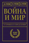 Рогозин Д.О. Война и мир в терминах и определениях. Военный словарь