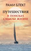 Блект Рами Путешествия в поисках смысла жизни