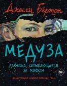 Бёртон Дж. Медуза