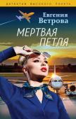 Ветрова Е. Мертвая петля