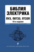 Библия электрика: ПУЭ, ПОТЭЭ, ПТЭЭП. 10-е издание