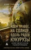 Слякаева Алия(с комментариями пилота Дамира Юсупова) Идем правее, на солнце, вдоль рядов кукурузы. История чудесного спасения глазами бортпроводника