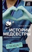 Уотсон К. Истории медсестры. Смелость заботиться