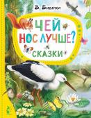 Бианки В.В. Чей нос лучше? Сказки