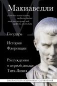 Макиавелли Н. Макиавелли. Государь. История Флоренции. Рассуждения о первой декаде Тита Ливия