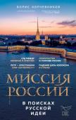 Корчевников Б.В. Миссия России. В поисках русской идеи