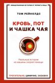 Рейнолдс Т. Кровь, пот и чашка чая. Реальные истории из машины скорой помощи