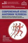 Джарми К. Современный атлас анатомии человека. Карманное пособие по строению костей, мышц, миофасциальных цепей и принципам движения тела