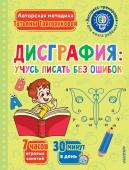 Трясорукова Т.П. Дисграфия: учусь писать без ошибок