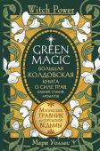 Уоллес Мари Green Magic. Большая колдовская книга о силе трав, камней, стихий, ароматов