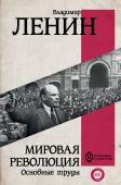 Ленин В.И. Мировая революция. Основные труды