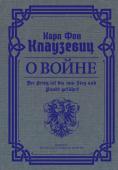 Клаузевиц К. фон О войне. Избранное