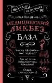 Квашенов И.А. Медицинский ликбез. База