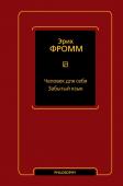 Фромм Э. Человек для себя. Забытый язык