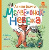 Барто А.Л. Медвежонок-невежа. Сказка и стихи. Рисунки В. Сутеева