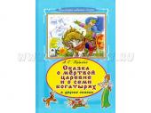 А.С.Пушкин. Сказка о мертвой царевне и о семи богатырях