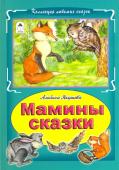 А.Якушева. Мамины сказки