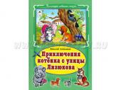 В.Злотников. Приключения котенка с улицы Лизюкова