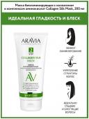 Arav206,  Laboratories Маска биоламинирующая с коллагеном и комплексом аминокислот Collagen Silk Mask, 200 мл, Aravia