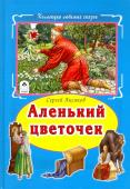 С.Аксаков. Аленький цветочек