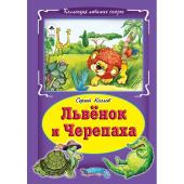 С.Козлов. Львенок и Черепаха