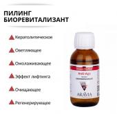 Arav6329, ARAVIA Пилинг-биоревитализант для всех типов кожи Anti-Age Renew BioPeel, 100 мл