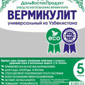 Вермикулит Универсальный, 5л