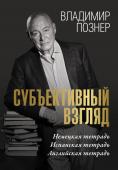 Познер В.В. Субъективный взгляд