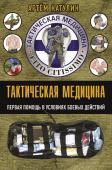 Катулин А.Н. Тактическая медицина. Первая помощь в условиях боевых действий