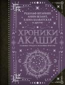 Блаватская Е.П., Безант А., Рудольф Ш. Хроники Акаши: главные труды и знаковые фигуры