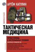 Катулин А.Н. Тактическая медицина. Первая помощь в экстремальных условиях