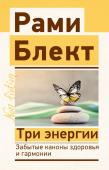 Блект Р. Три энергии. Забытые каконы здоровья и гармонии