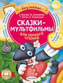 Успенский Э.Н., Остер Г.Б., Липскеров М.Ф.,Козлов С.Г., Сказки-мультфильмы для первого чтения