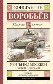 Воробьев К.Д. Убиты под Москвой. Повести и рассказы