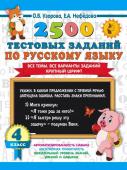 Узорова О.В. 2500 тестовых заданий по русскому языку. 4 класс. Все темы. Все варианты заданий. Крупный шрифт